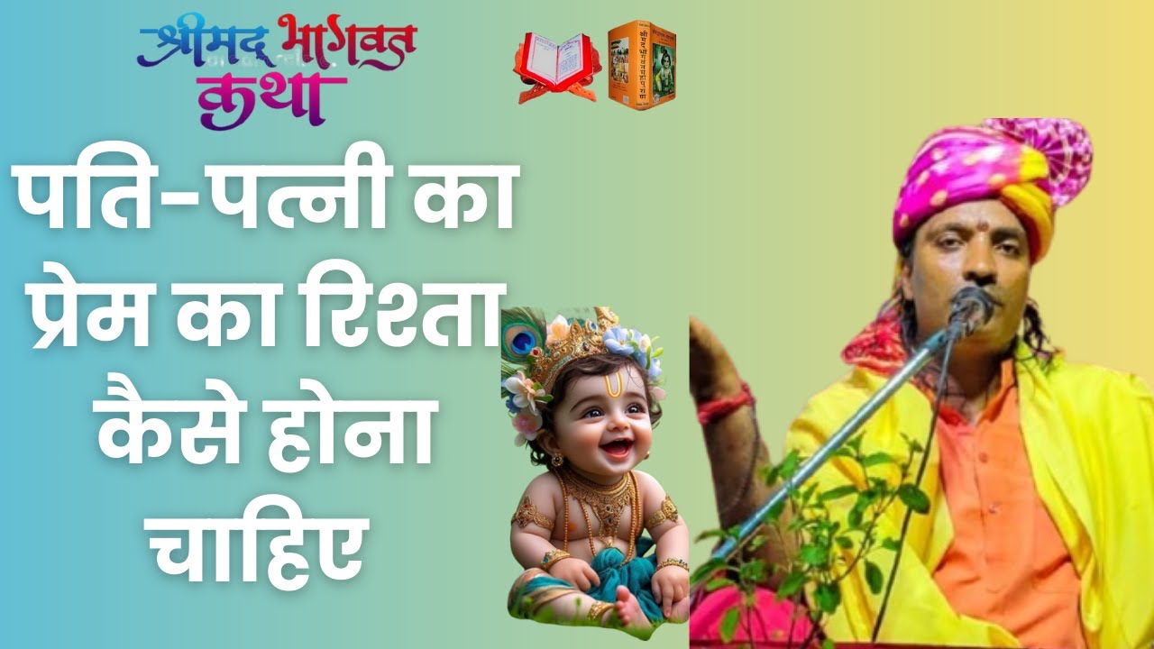 पति पत्नी का प्रेम का रिश्ता कैसा होना चाहिए, कोटवा #dipumishra #bhagwatkatha #trending