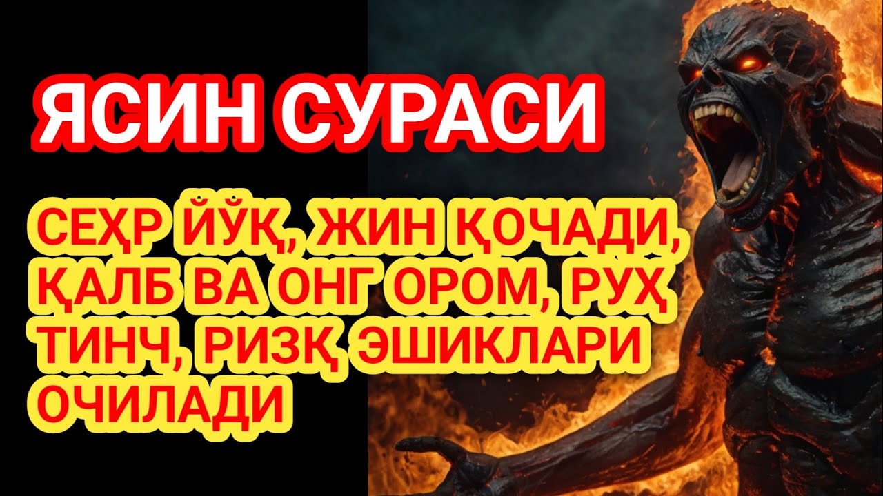 Энг кучли Руқия! Сехр йўқолади, қалб ором топади, касаллик кетади, ҳаёт нурга тўлади