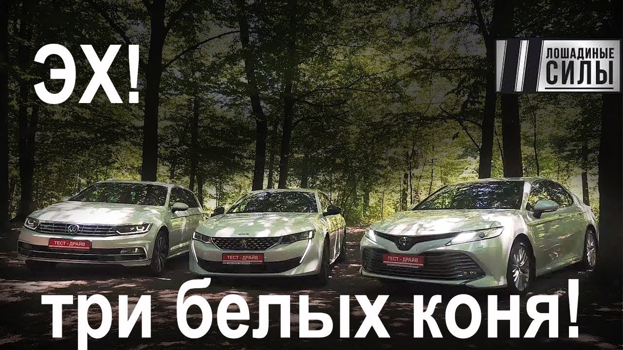 Лучший седан 2019. VW Passat vs Peugeot 508 vs Toyota Camry Hybrid. Сравнительный тест