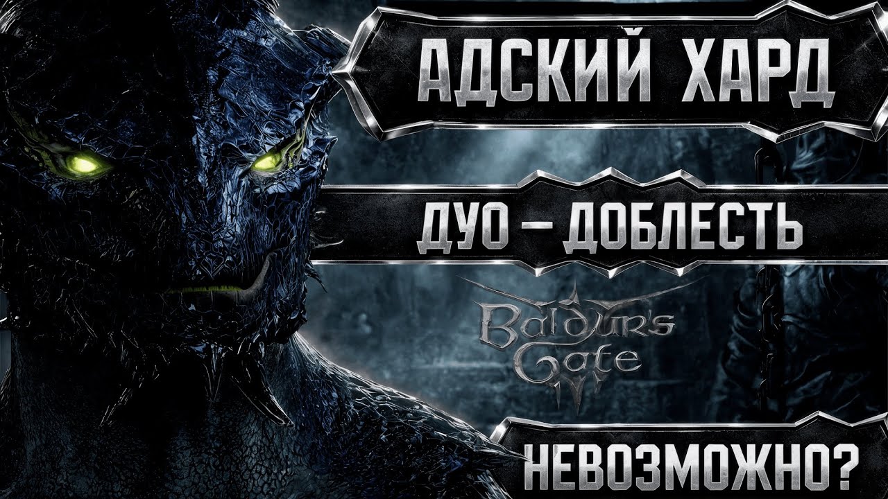 🔴МОД на АДСКУЮ Доблесть BG3 | Возможно?