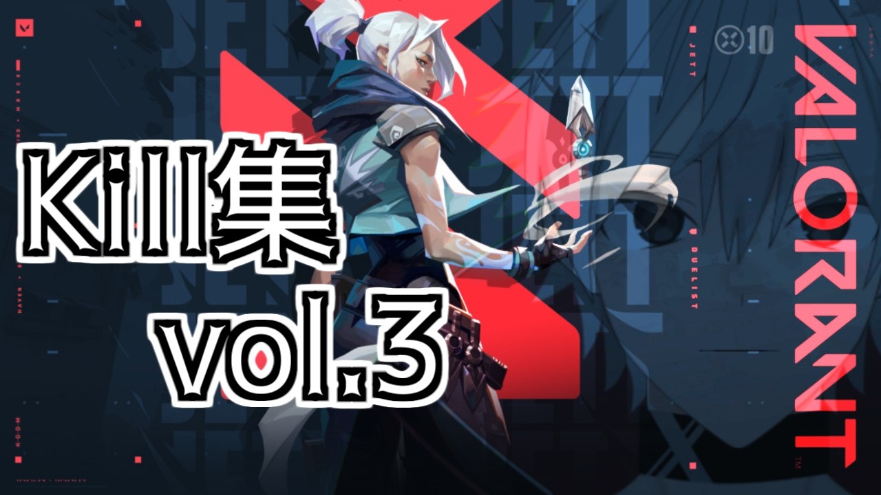 【VALORANT】kill集
