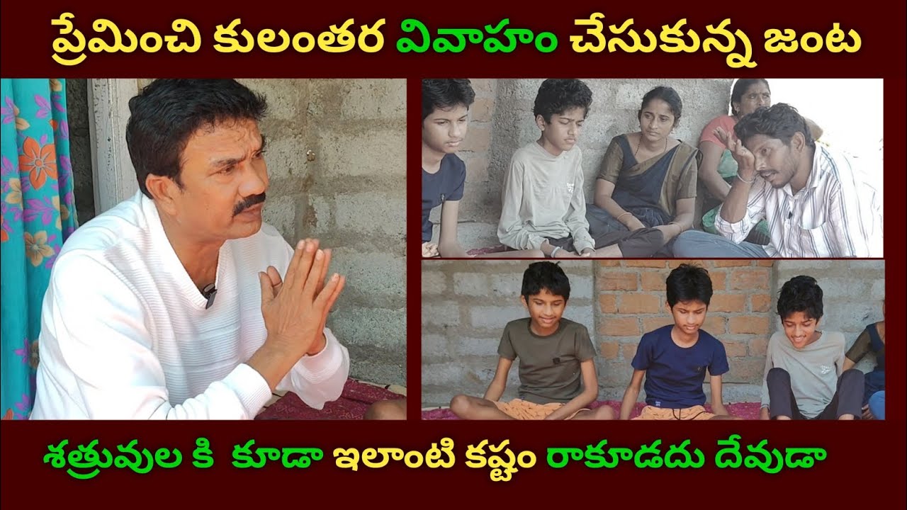 ప్రేమించి కులంతర వివాహం చేసుకున్న జంట శత్రువుల కి  కూడా ఇలాంటి కష్టం రాకూడదు దేవుడా 🥺🥺