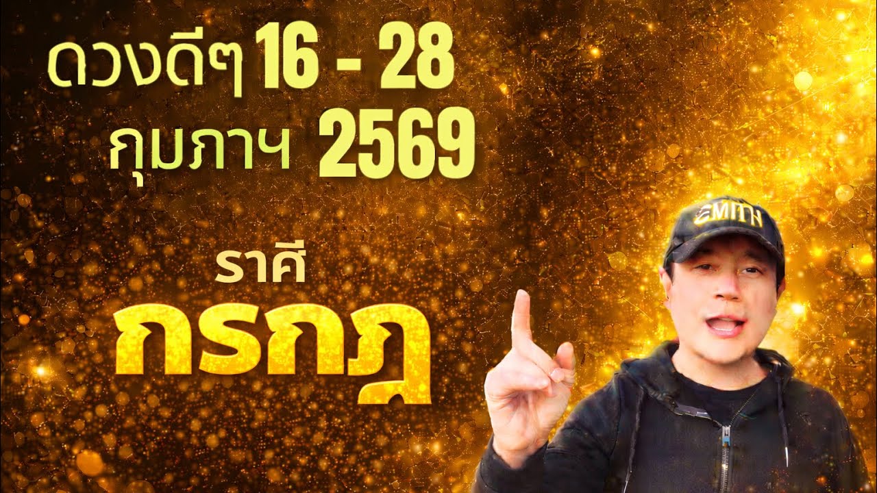 ทีมกรกฎ | ดวงดีๆ 16 - 28 กุมภาฯ 69 | ดวงทุกสิ่งครบจบ ในคลิปเดียว✌️ by ณัฐ นรรัตน์