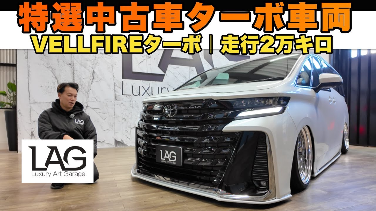 【特選中古車】40ベルファイア “ガソリンターボ”｜ACCエアサス公認(3P)×WORK 21in×LAGNAエアロ｜即納2週間