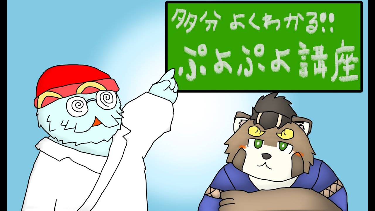 多分よくわかると思われる！ぷよぷよ講座！　ゲスト：五十さん