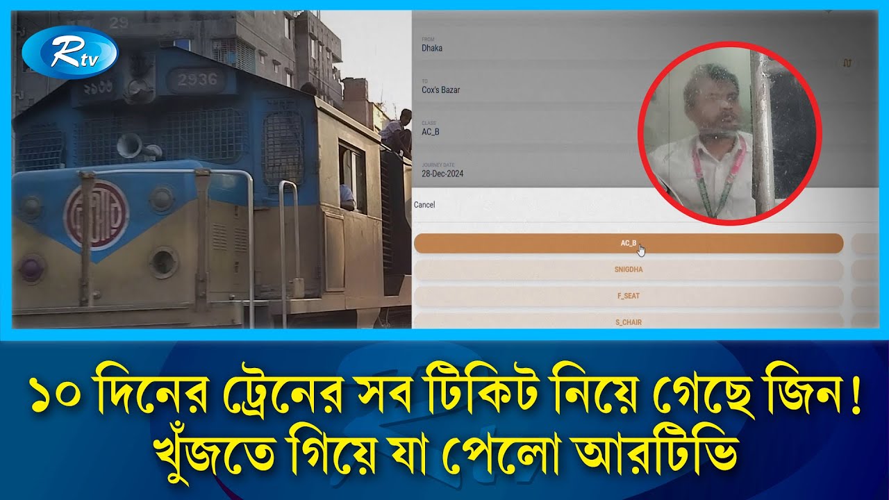 রেল সেবায় যেন ঢুকেছে জ্বীন! এক ক্লিকেই উধাও ১০ দিনের সব টিকিট | Rail Seba | Ticket | Rtv News