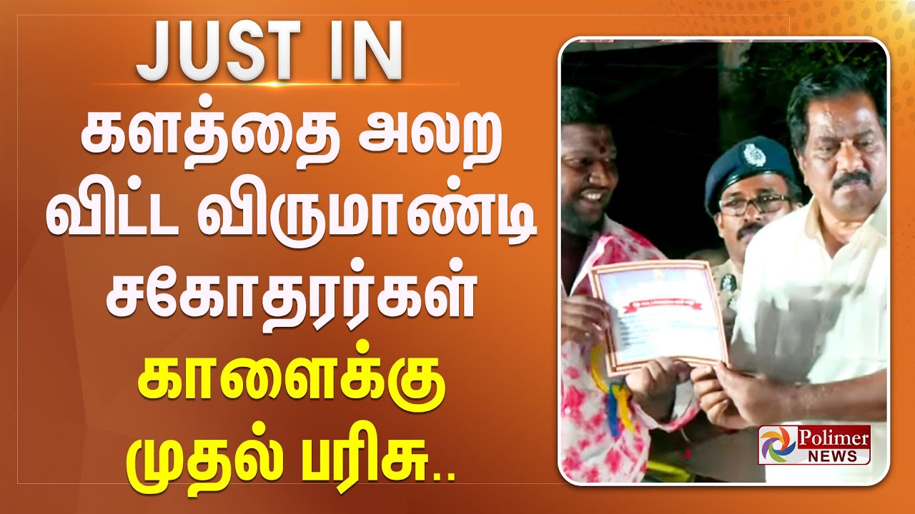 #JUSTIN || களத்தை அலற விட்ட விருமாண்டி சகோதரர்கள் காளைக்கு முதல் பரிசு..