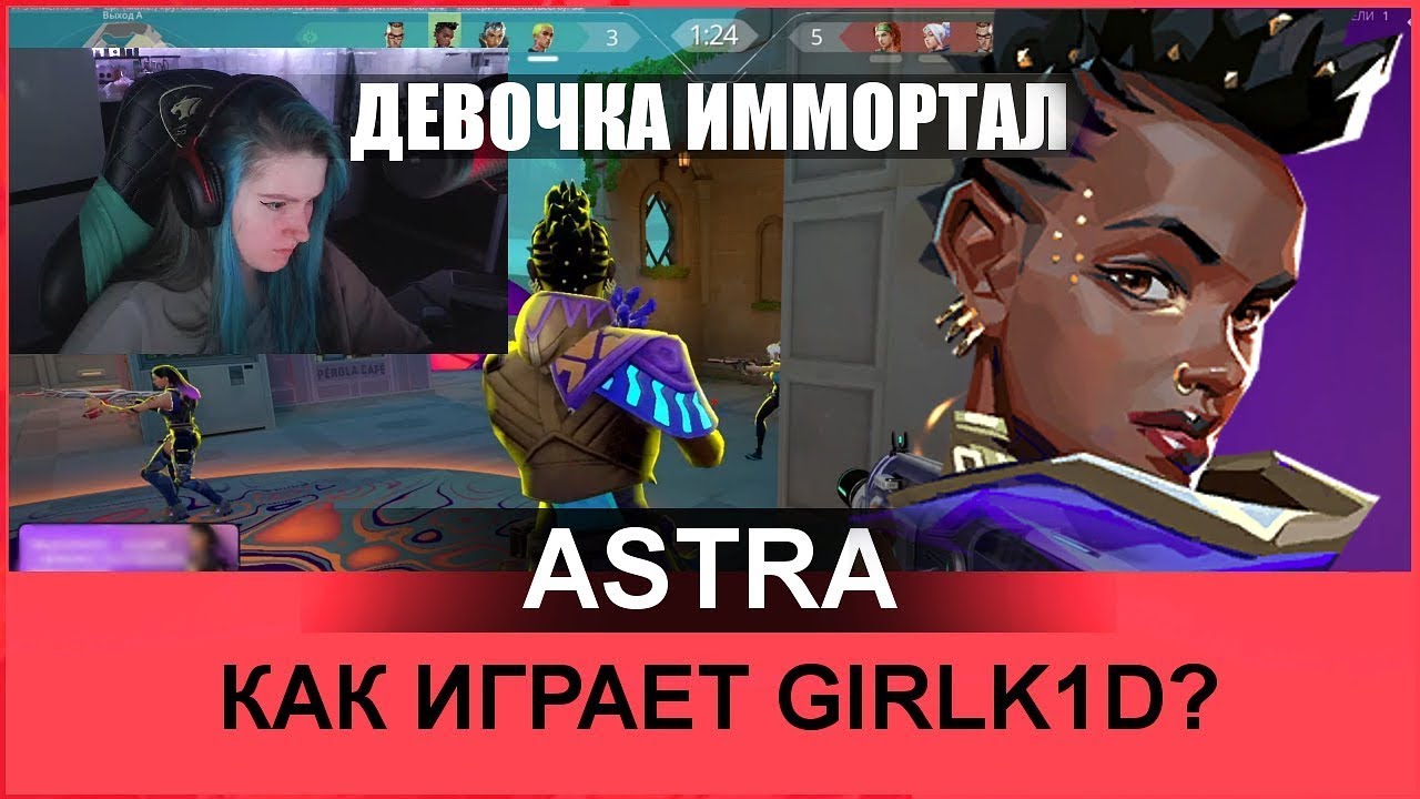 КАК ИГРАЕТ ГЁРЛКИД НА АСТРЕ?