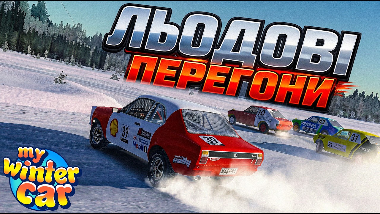 Проходим ЛЬОДОВІ ПЕРЕГОНИ в My Winter Car