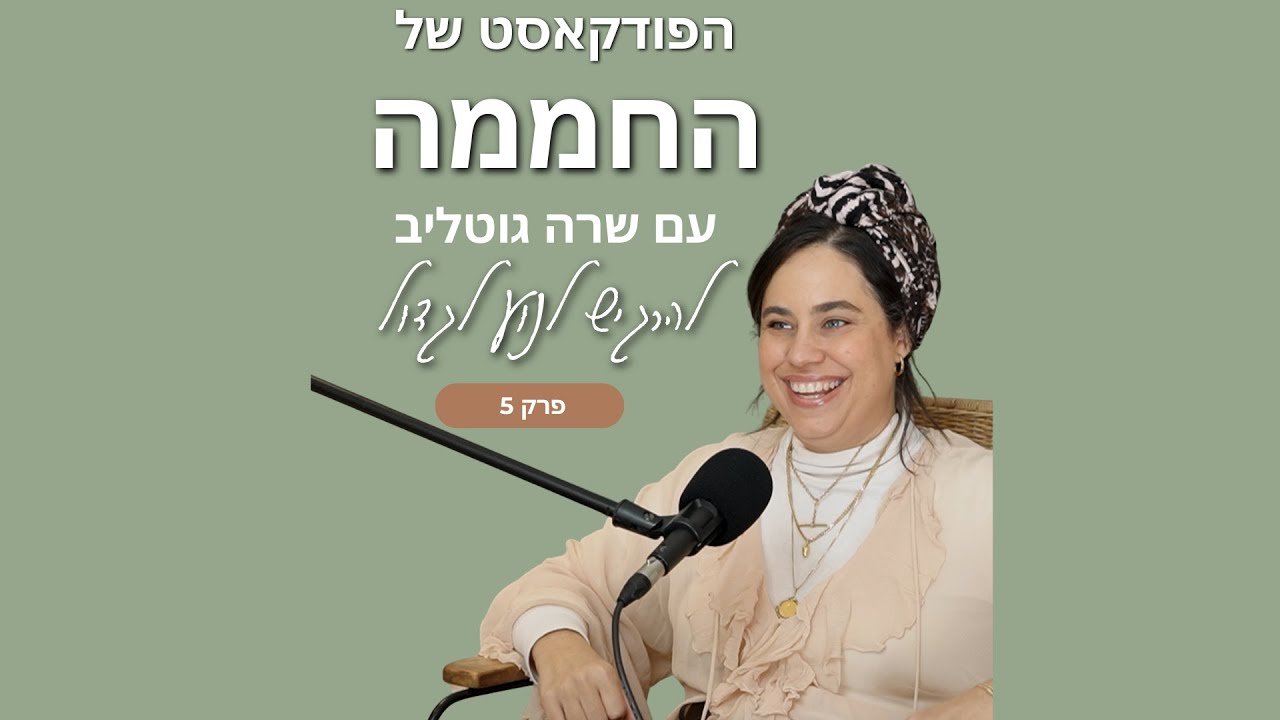 פרק 5- מה זה חוסר ויסות: ולמה הוא הבסיס כמעט לכל קושי