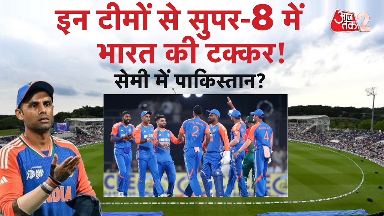 AAJTAK 2 LIVE | T20 WORLD CUP | इन टीमों से सुपर 8 में INDIA के मैच, SEMI में PAKISTAN से टक्कर? AT2