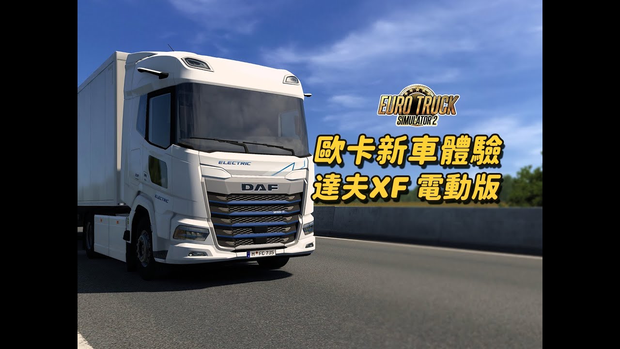 【歐卡新車】達夫XF電動版詳細體驗測評