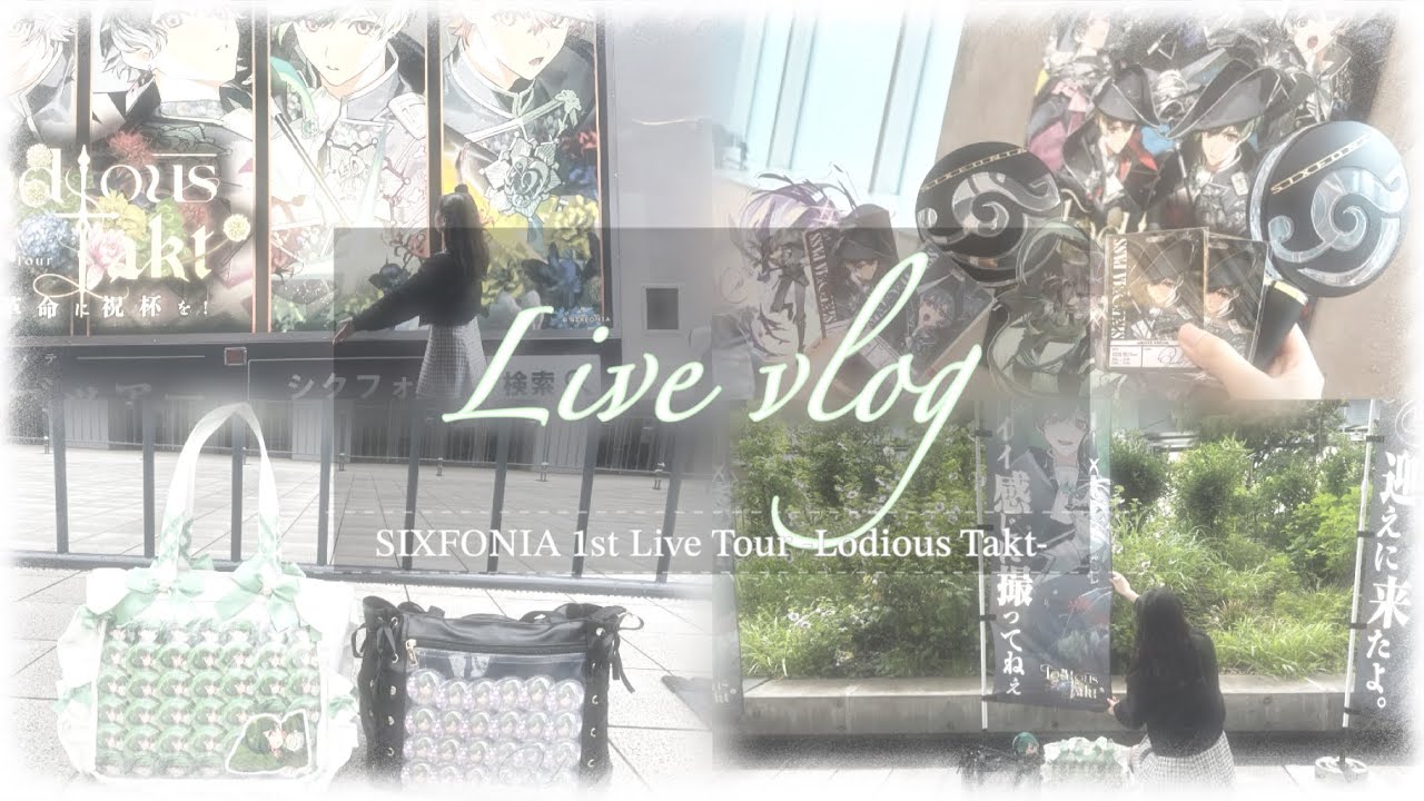 【ライブVlog】シクフォニの1stツアーライブ2日間3公演参戦Vlog ⸜❤︎⸝‍