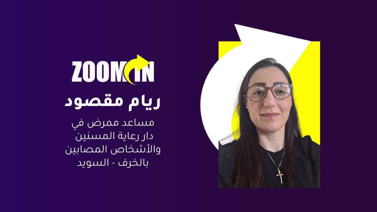 برنامج" "Zoom In" مع  ريام مقصود للحديث عن تجربتها العملية 