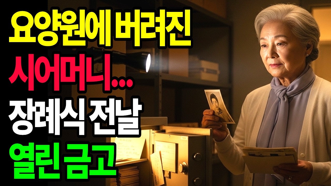 요양원에 버려진 시어머니… 장례식 전날 열린 금고