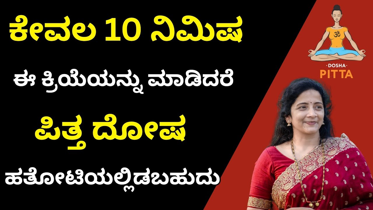 ಕೇವಲ 10 ನಿಮಷ ಈ ಕ್ರಿಯೆಯನ್ನು ಮಾಡಿದರೆ ಪಿತ್ತ ದೋಷ ಹತೋಟಿಯಲ್ಲಿಡಬಹುದು| Pitta Dosha Balancing Tips