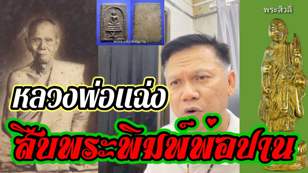 กระแสความศรัทธา“หลวงพ่อแฉ่ง วัดบางพัง”พระเกจิดัง ศิษย์สืบตำนานพระพิมพ์หลวงพ่อปาน