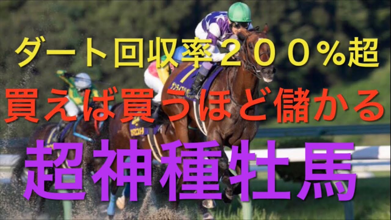 【競馬】出走して来た馬を全部買っても回収率200%超え‼️スーパー神種牡馬【競馬検証】