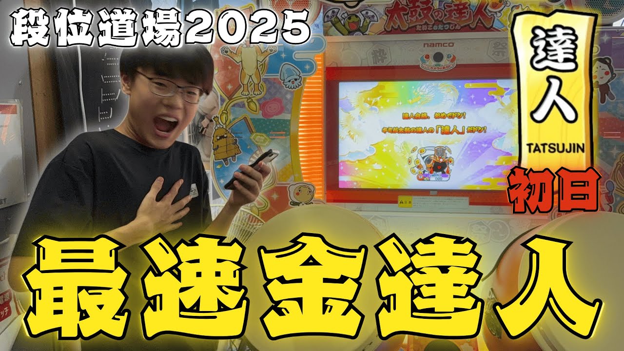 段位道場2025 最速金達人！！！