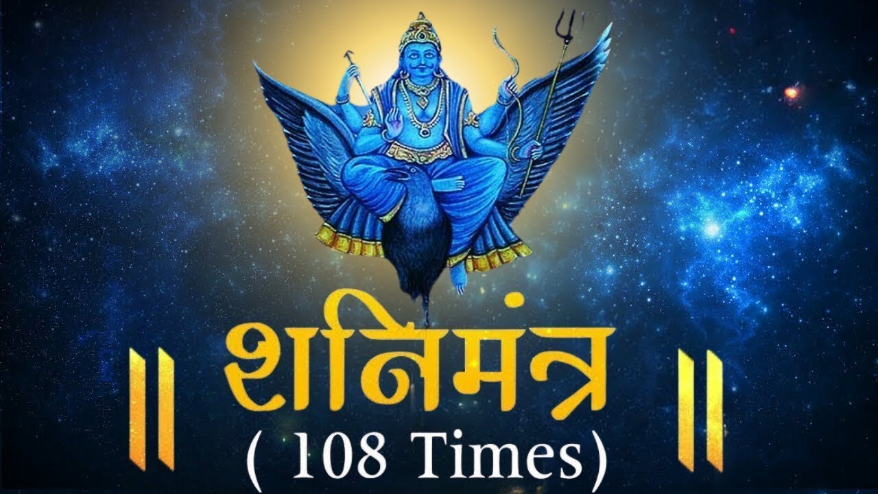 आज शनिवार के दिन शनिमंत्र का लगातार जप करनेसे शनिकी साढ़ेसातीका बुरा प्रभाव खत्म हो जाता है
