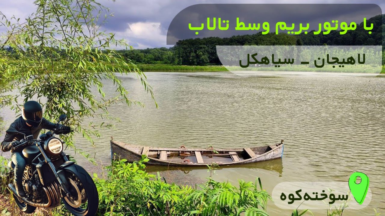 [POV] Epic Motorcycle Trip in Lahijan to Siahkal Road | لاهیجان به سیاهکل