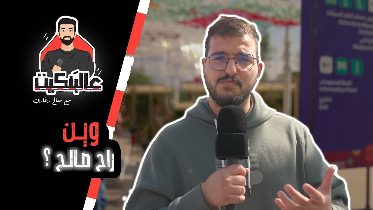 برنامج عالبنكيت ( الحلقة الثامنة ) مع صالح زغاري ( اسأل حالك أسئلة عن فلسطين )