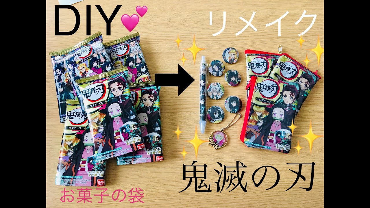 １００均でDIY　お菓子の袋で鬼滅の刃グッズをハンドメイド　今回作ったのはポーチ、カンバッチ、シャーペン、キーホルダーの4つ