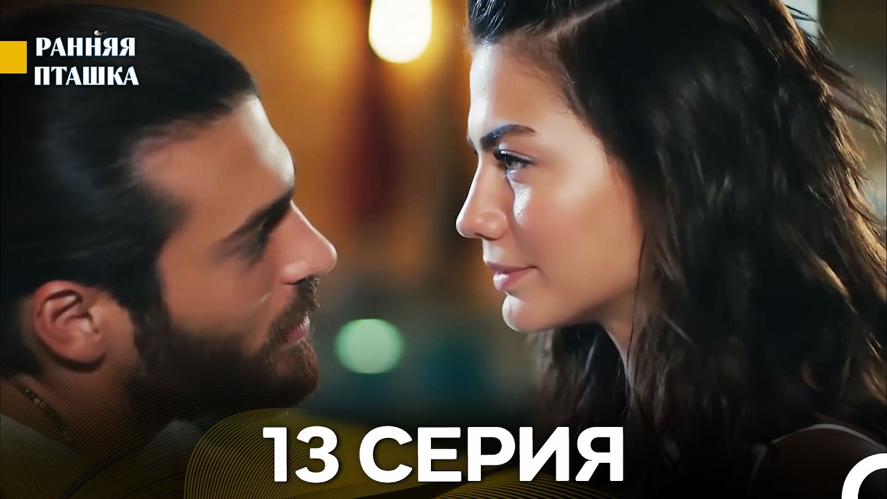 Ранняя Пташка 13 серия (Русский Дубляж)