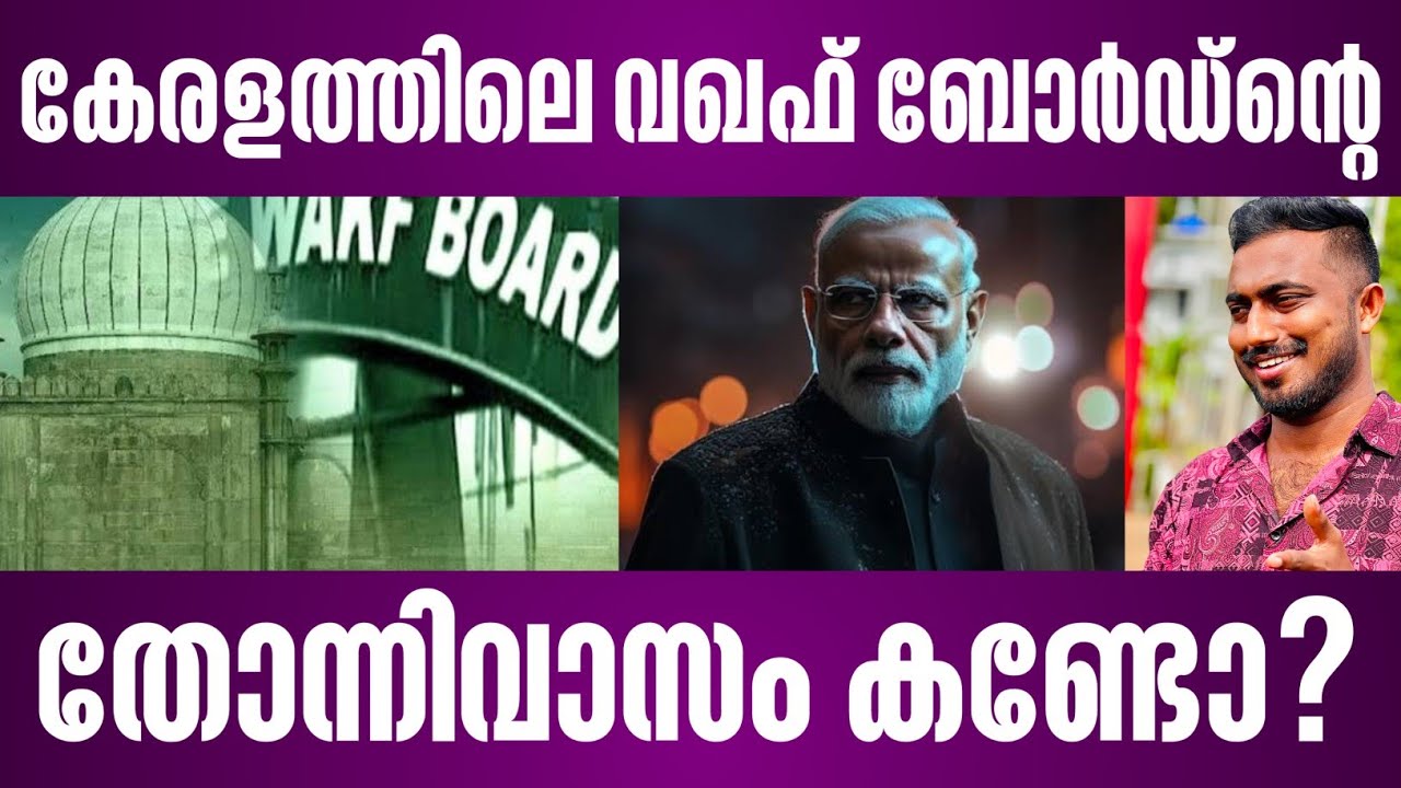 കേരളത്തിലെ വഖഫ് ബോർഡ്ൻ്റെ തോന്നിവാസം കണ്ടോ? | waqf board issue in kerala | cherai news