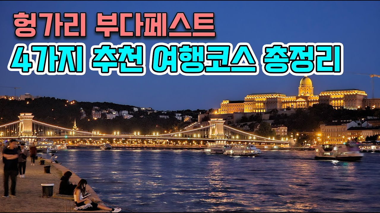 헝가리 부다페스트 여행 추천 코스-동유럽여행 EP10