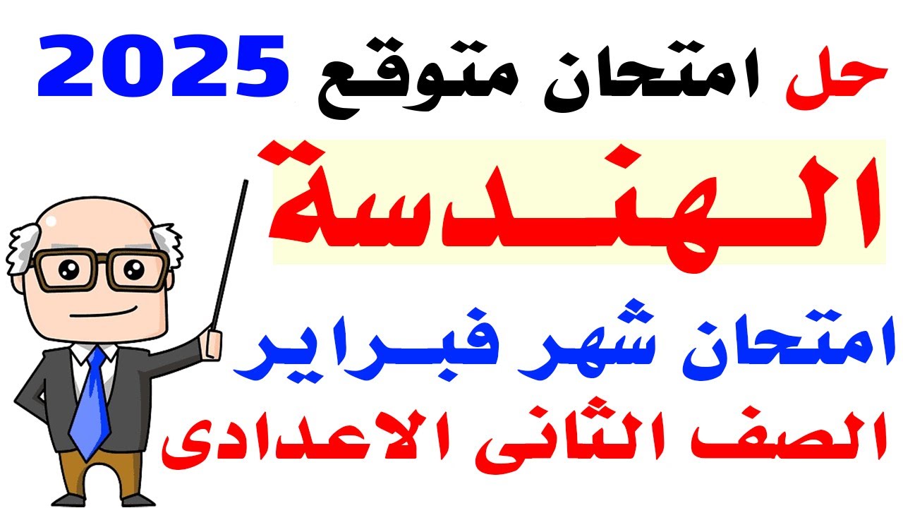 حل امتحان متوقع هندسة لشهر فبراير للصف الثانى الاعدادى الترم الثانى 2025