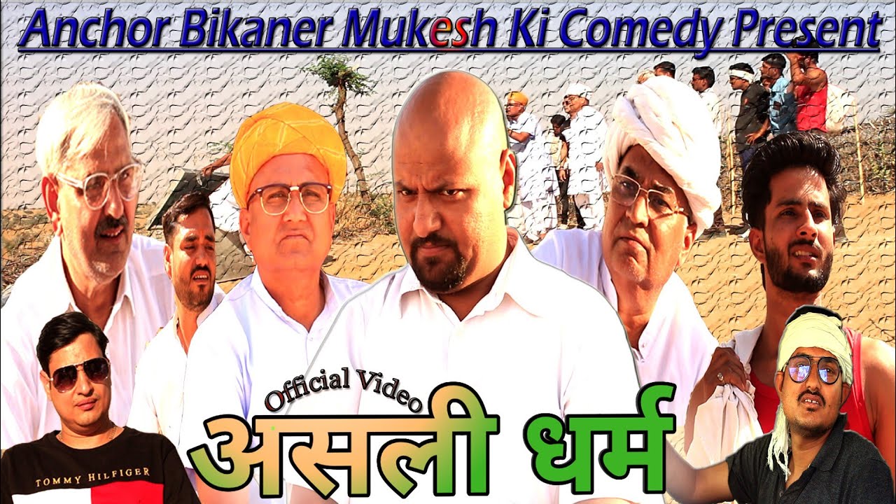 असली धर्म // संदूक // Rajasthani Haryanvi Comedy // Mukesh Ki Comedy