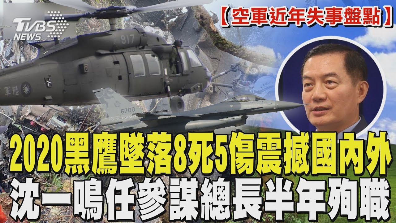 2020黑鷹墜落8死5傷震撼國內外 沈一鳴任參謀總長半年殉職 成國軍高階將領最嚴重空難【空軍近10年失事盤點】｜TVBS新聞 