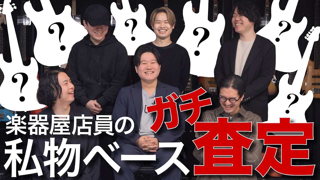 楽器屋店員の私物ベース6本をガチ査定？！【チャンネル登録者数6万人企画】