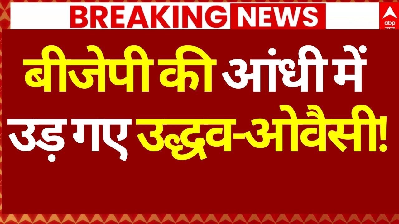 BMC Election Result News LIVE: बीजेपी की आंधी में उड़ गए उद्धव-ओवैसी! | Maharashtra Chunav