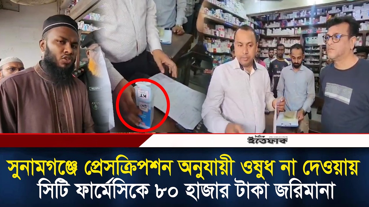 সুনামগঞ্জে প্রেসক্রিপশন অনুযায়ী ওষুধ না দেওয়ায় সিটি ফার্মেসিকে ৮০ হাজার টাকা জরিমানা l Sunamganj
