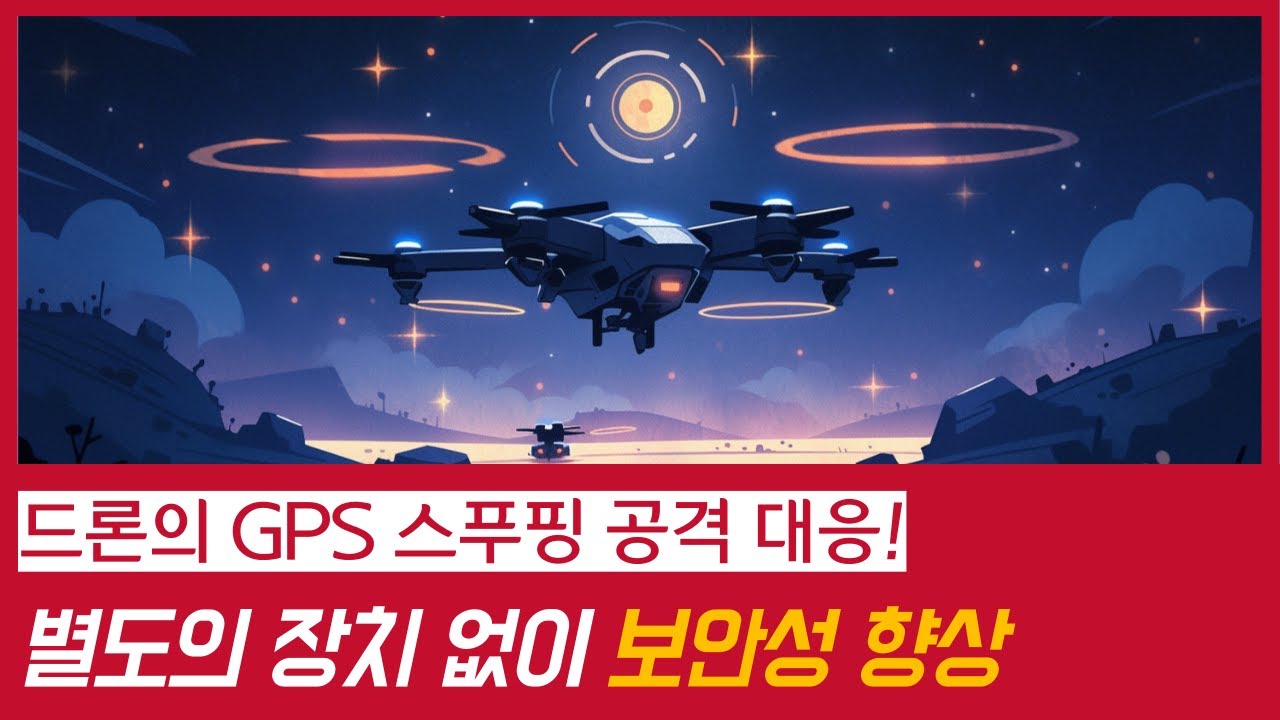드론의 GPS 스푸핑 공격에 대응하는 새로운 기술 개발