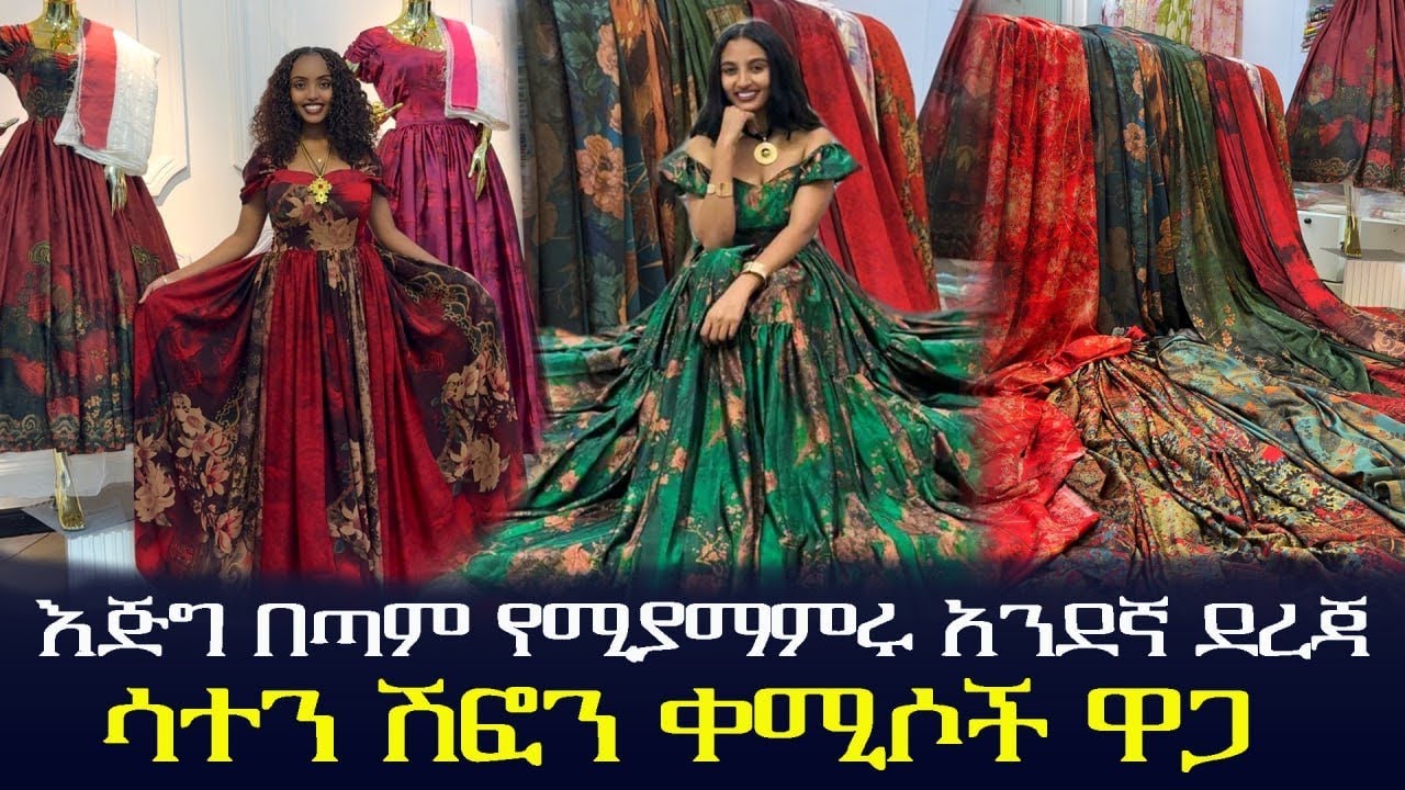 🛑አደኛ ደረጃ አዳዲስ ሳተን ሽፎን ቀሚሶች ዋጋ new style saten chiffon price 