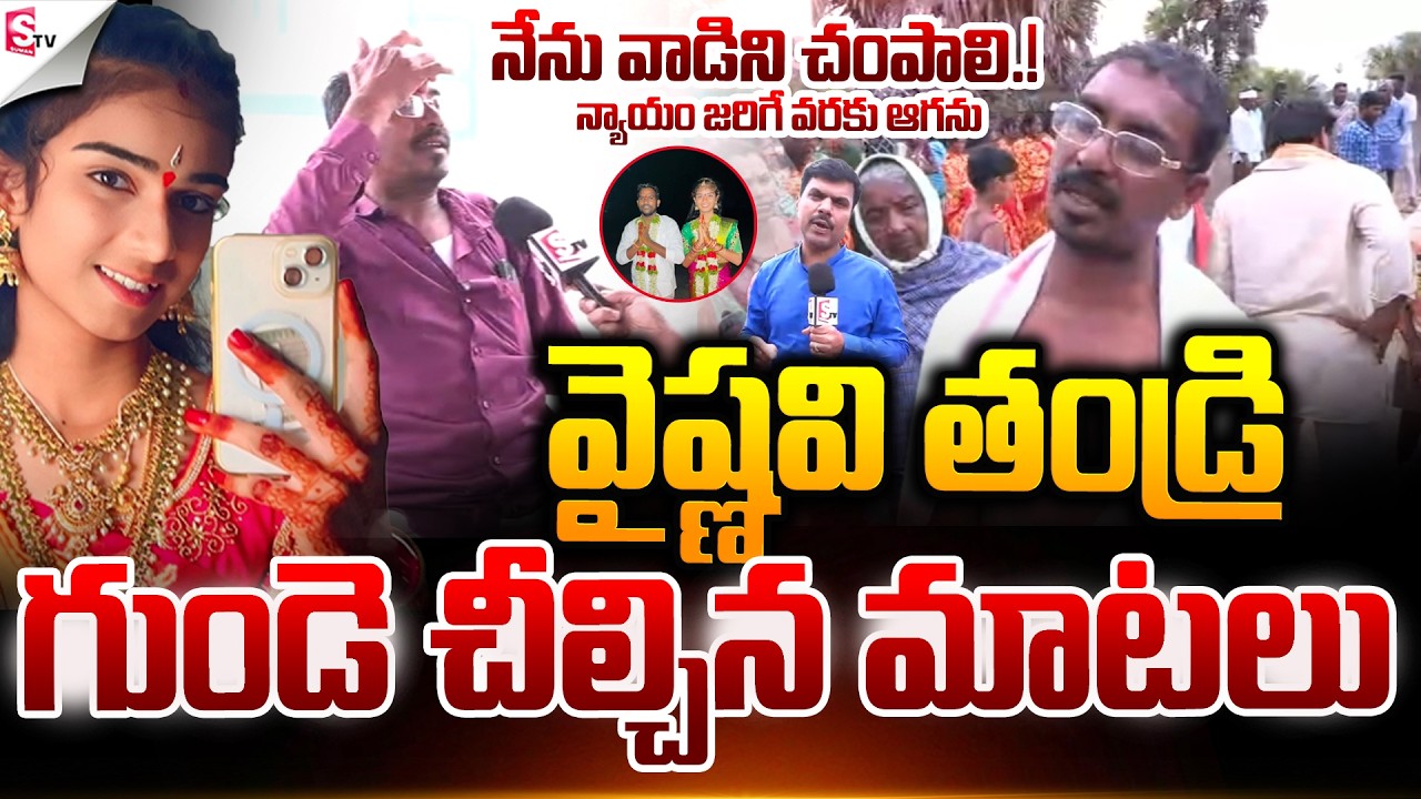 వైష్ణవి తండ్రి రగిలిపోయాడు | YouTuber Vaishnavi Incident 💔| Father Emotional Words 😭| Suman TV Vijay