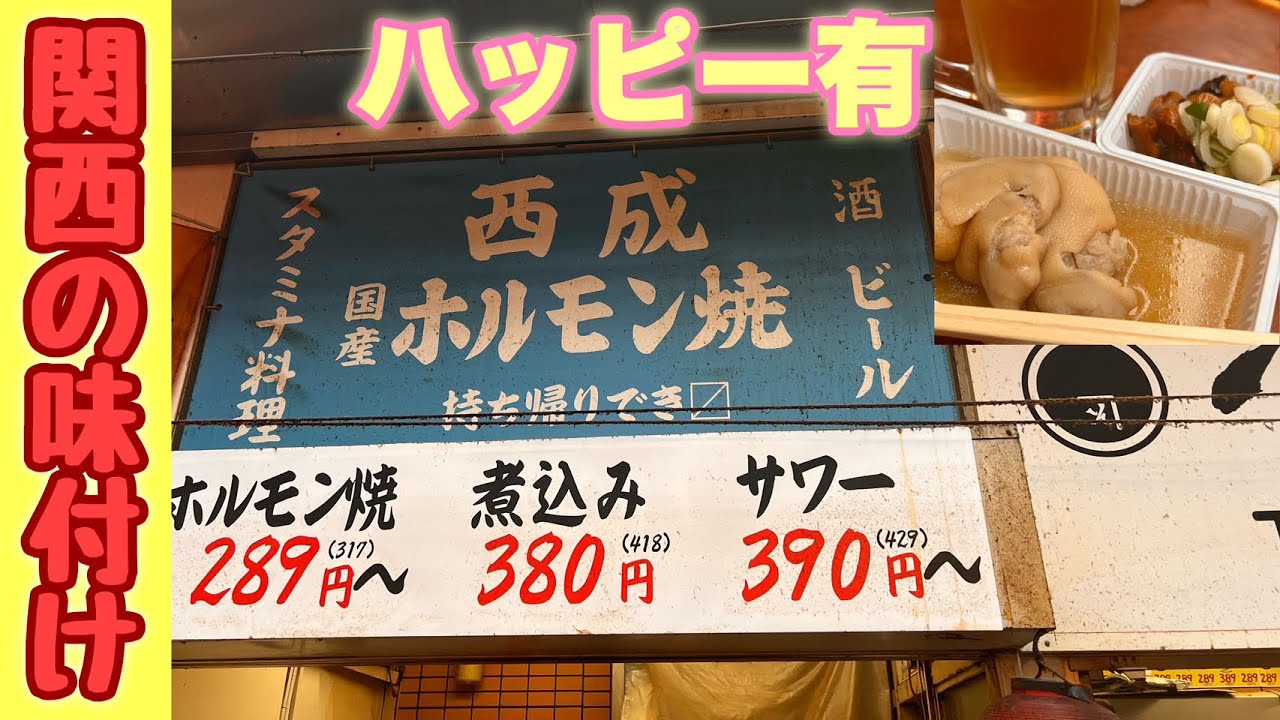 【西成ホルモン】東京一等地なのに西成価格！路地裏にOpenした大阪がコンセプトでニンニクがバッチリ効いたホルモンが名物の酒場【へそ０号店】