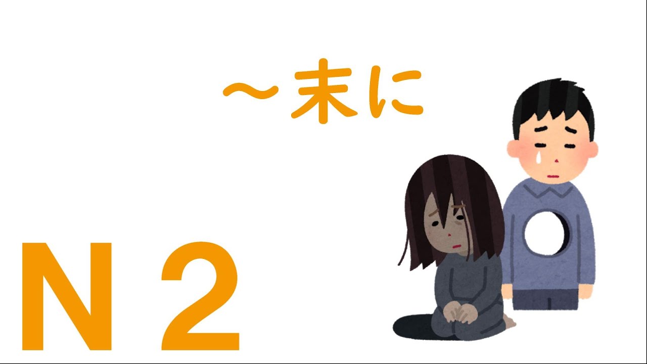 【Ｎ２文法】～末に