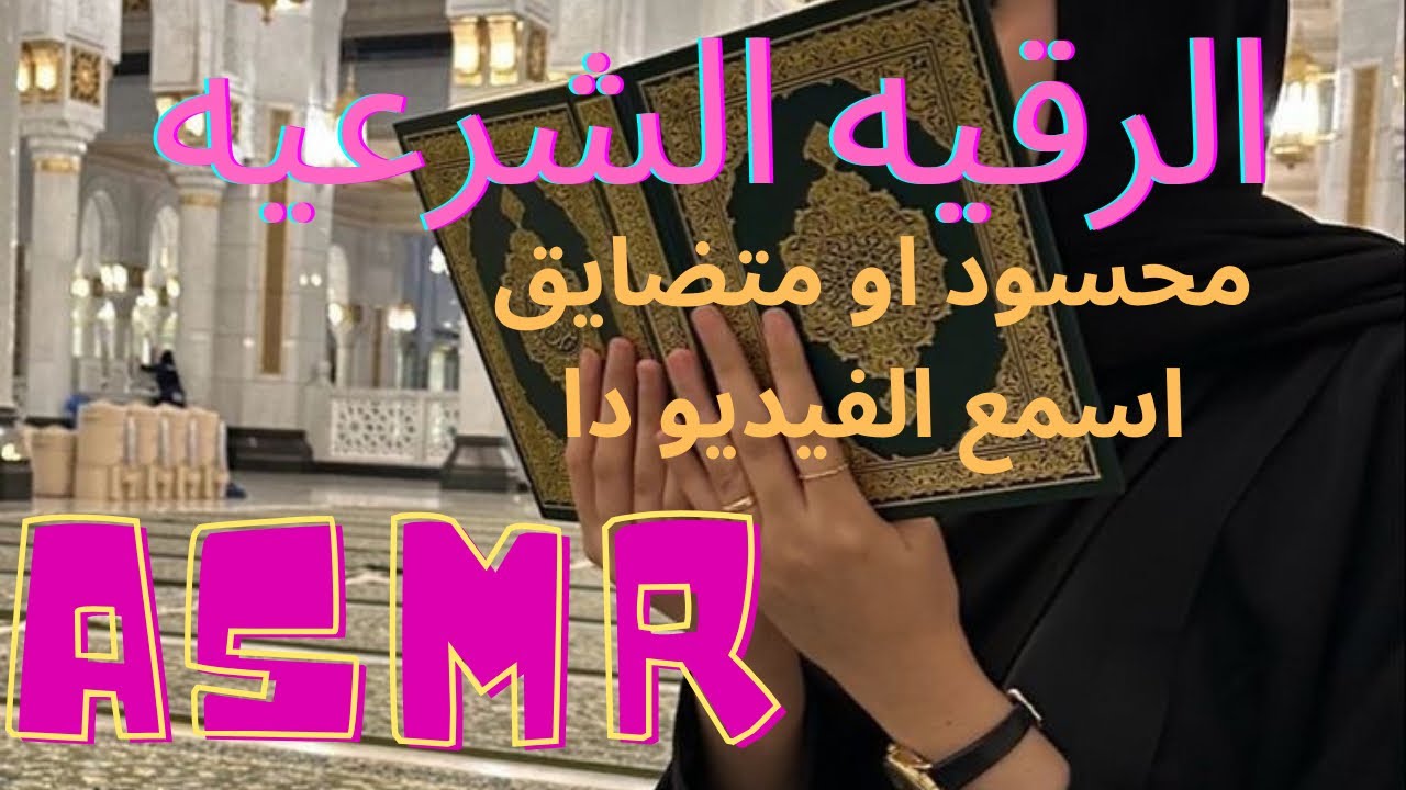 Arabic Asmr  الرقيه الشرعيه 🌟 للاسترخاء والنوم الهادئ 🌟 ROSA ASMR