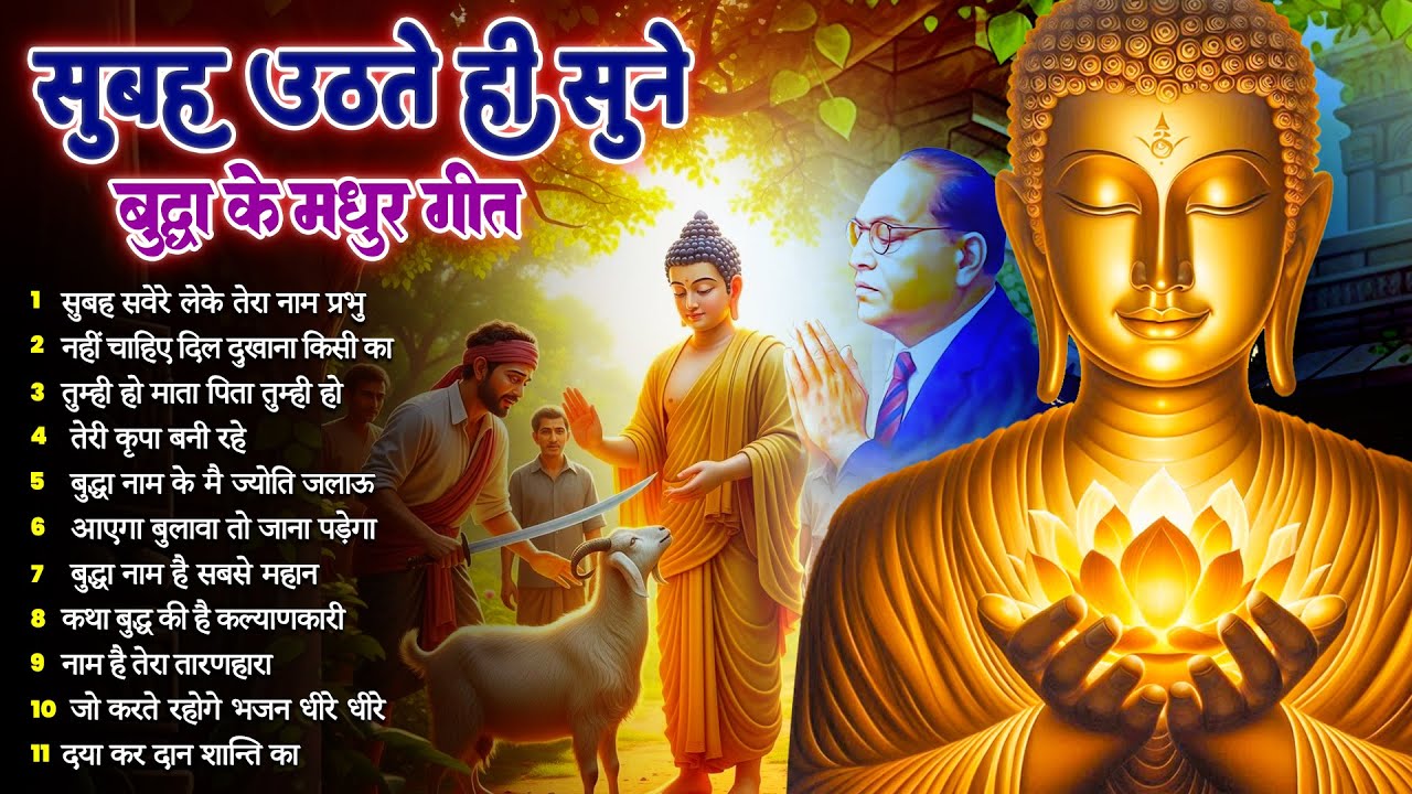 ☸️तथागत भगवान बुद्ध की सुबह सुबह हर घर में बजने वाले मंगल मैत्री गीत~ Best Buddha Dhamma Geet#buddha