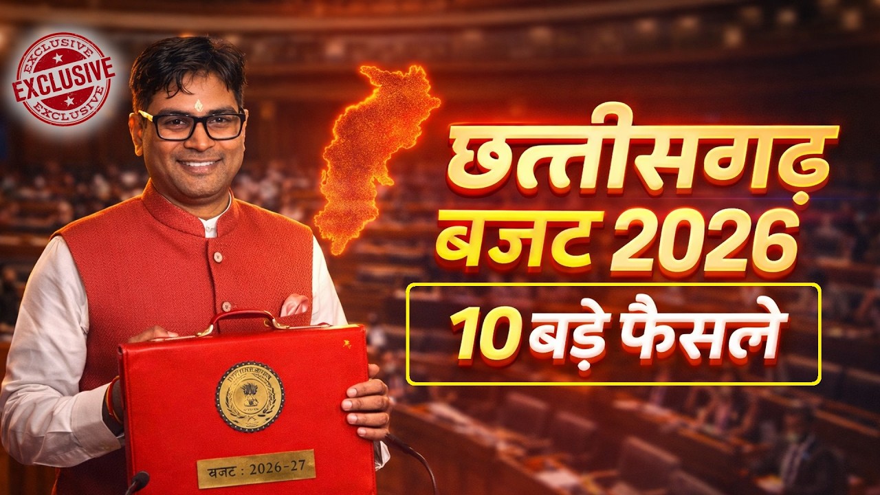छत्तीसगढ़ बजट 2026 के 10 बड़े फैसले | CG Budget 2026 Highlights & New Schemes | OP Choudhary