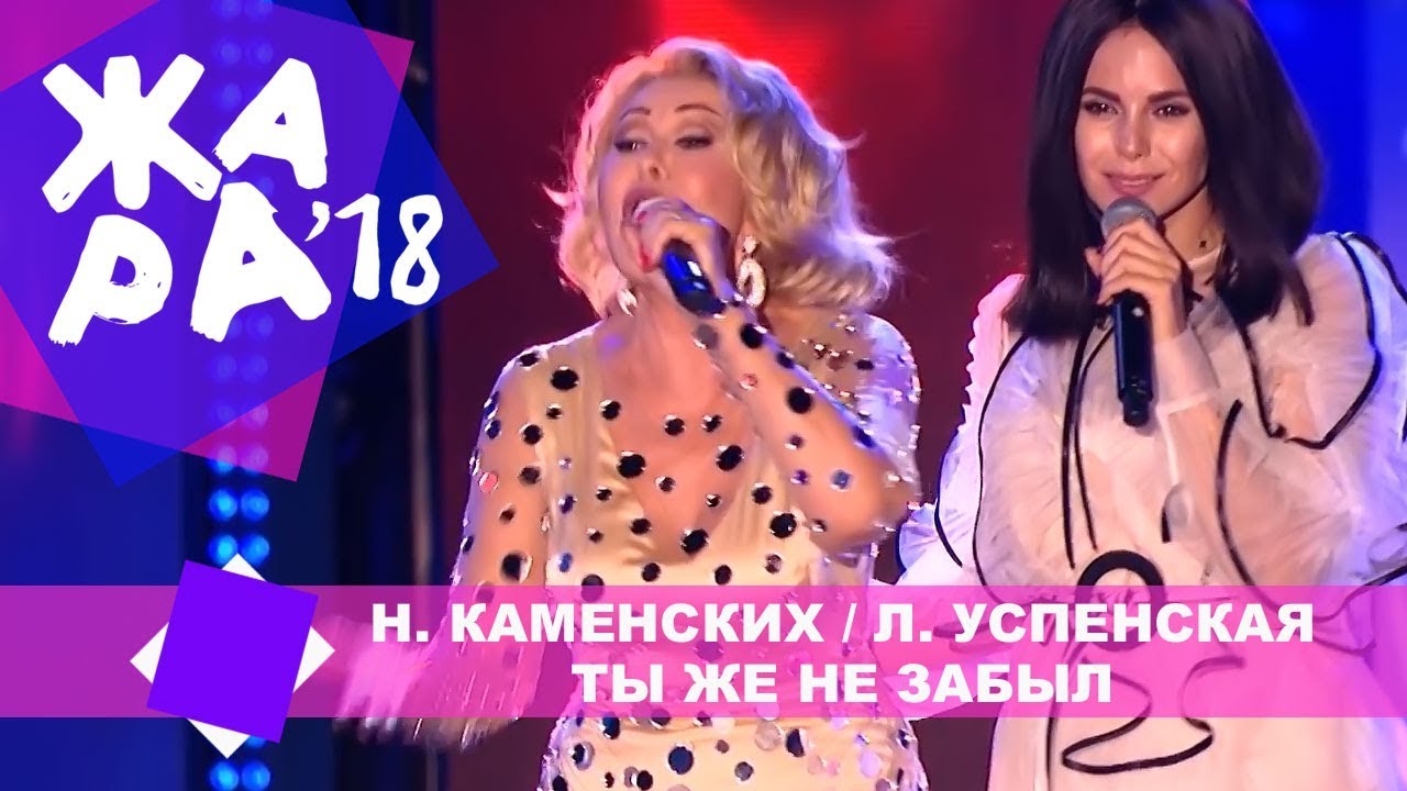 Настя Каменских и Любовь Успенская  - Ты же не забыл (ЖАРА В БАКУ Live, 2018)