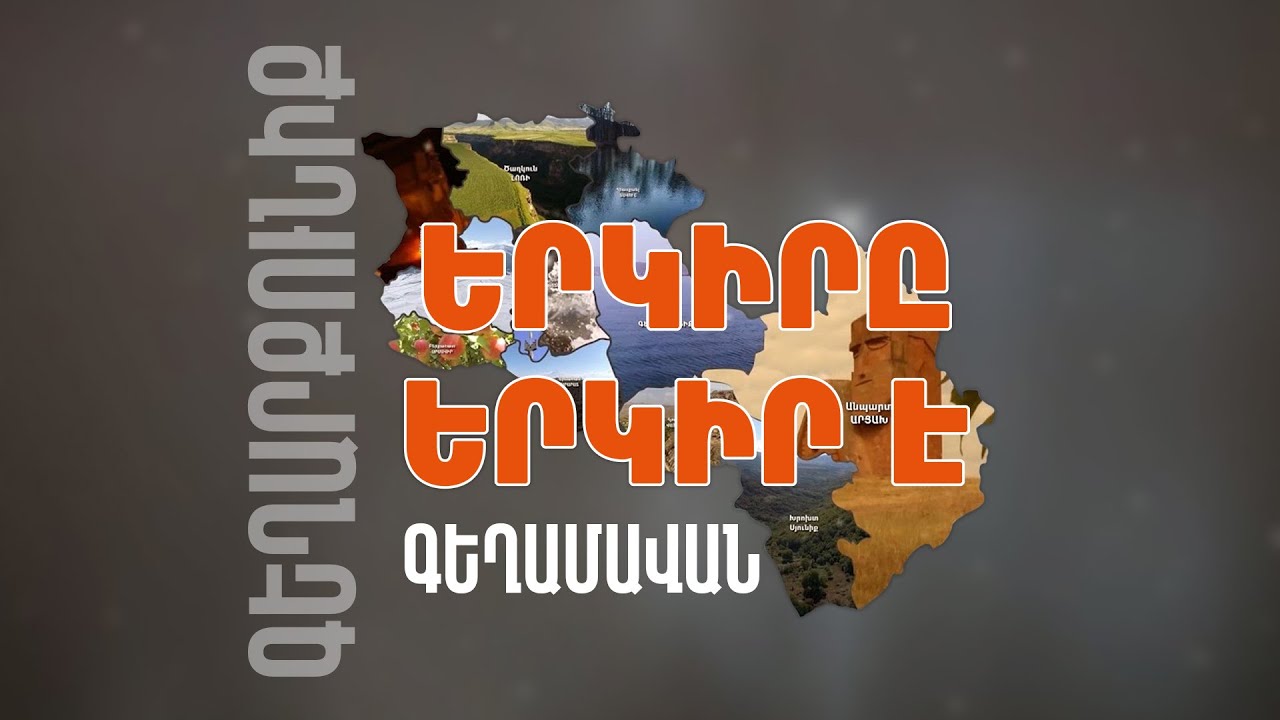 Երկիրը երկիր է. Գեղամավան