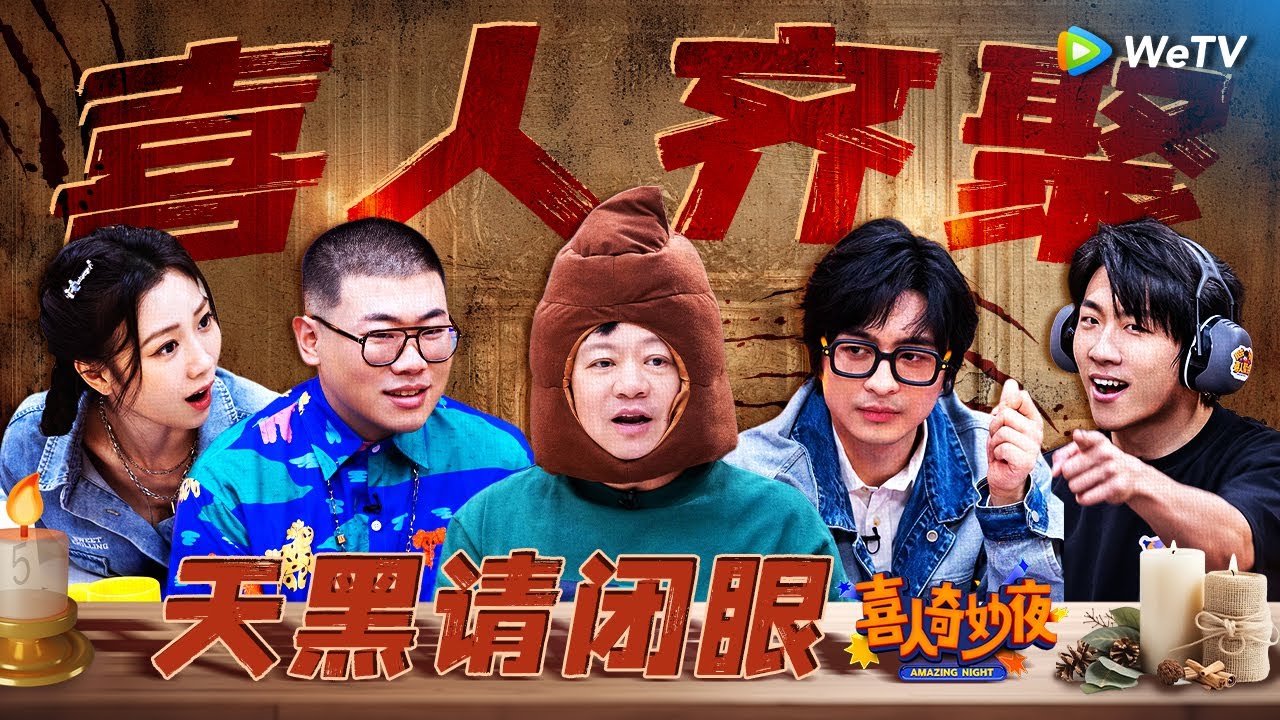 喜人齐聚！狼人杀特辑：一局游戏八百个心眼子！直接玩成了神级小品现场！ | 《喜人奇妙夜》Amazing Night EP10 SPECIAL #喜人奇妙夜
