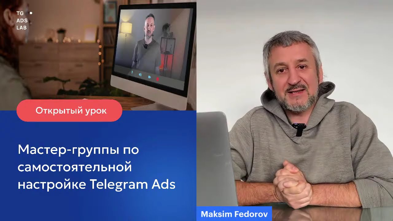Открытый урок по обучению Telegram Ads | Максим Фёдоров 16.01.2026