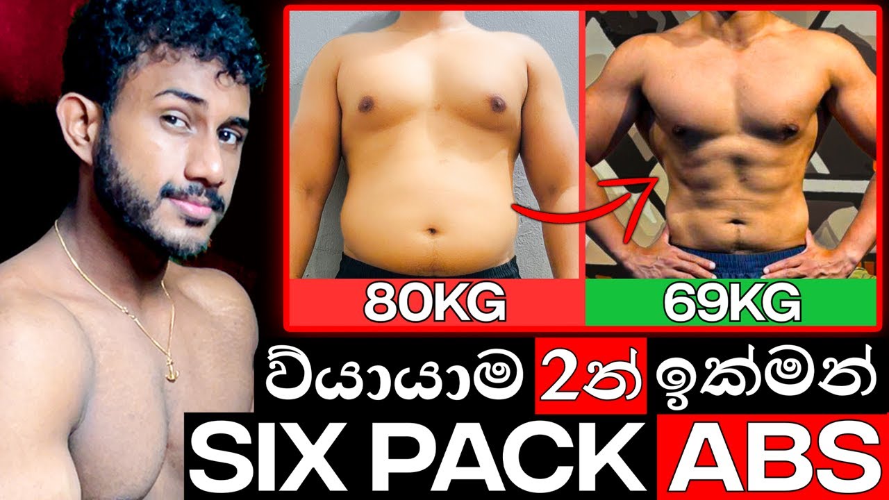 Exercise 2න් SIX PACK ABS විද්යාවට අනුව හදාගන්නේ මෙහෙමයි!