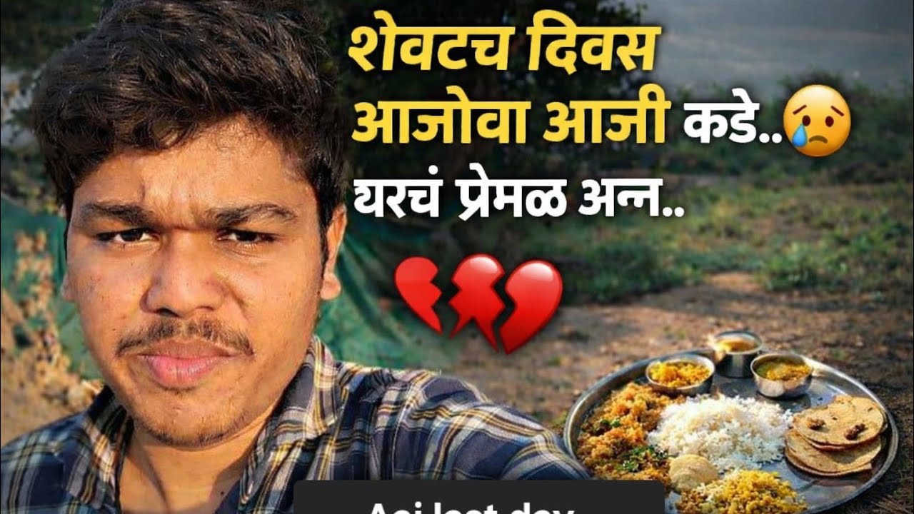 काही दिवस गावाकडे | देवीनिंमगाव | Day 6 | Aaji Aajoba Sobat ❤️